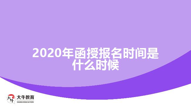 2020年函授報(bào)名時(shí)間是什么時(shí)候