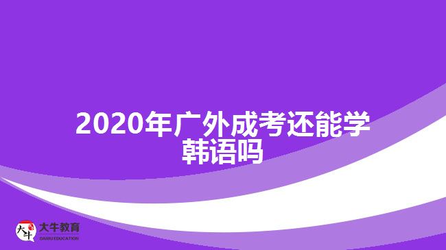 2020年廣外成考還能學(xué)韓語嗎