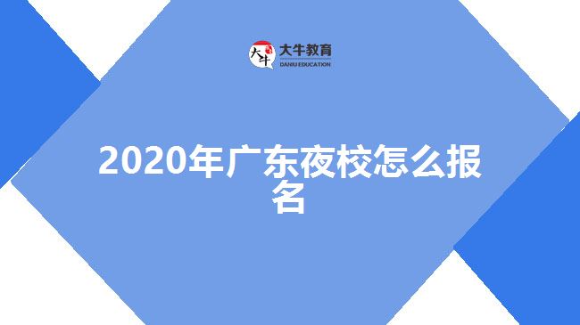 2020年廣東夜校怎么報名