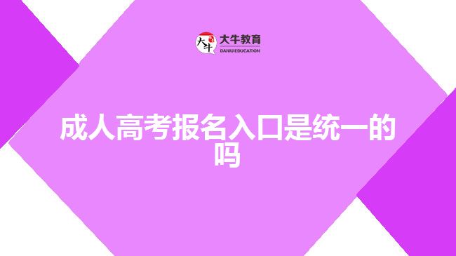 成人高考報名入口是統(tǒng)一的嗎