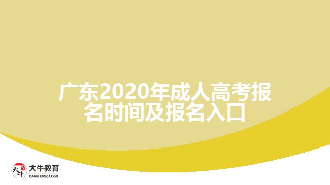 廣東2020年成人高考報(bào)名時間及報(bào)名入口