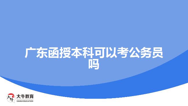 廣東函授本科可以考公務員嗎