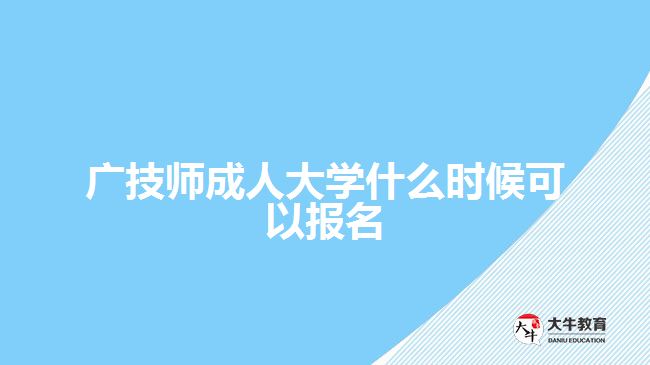 廣技師成人大學(xué)什么時候可以報名