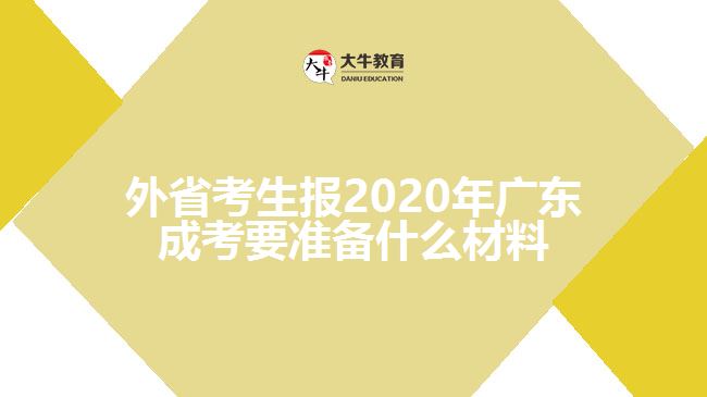 外省考生報2020年廣東成考要準備什么材料