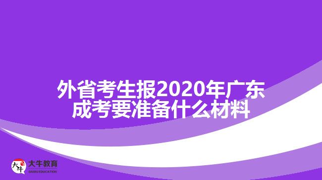 外省考生報(bào)2020年廣東成考要準(zhǔn)備什么材料