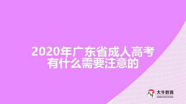 2020年廣東省成人高考有什么需要注意的