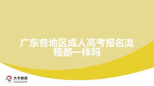 廣東各地區(qū)成人高考報名流程都一樣嗎