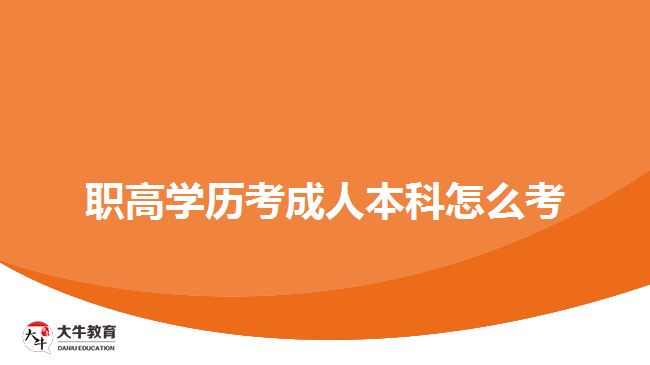 職高學歷考成人本科怎么考