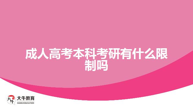 成人高考本科考研有什么限制嗎