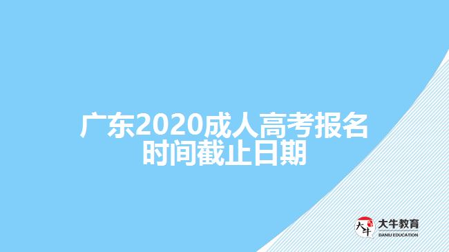 廣東2020成人高考報名時間截止日期