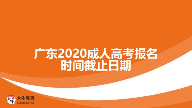 廣東2020成人高考報(bào)名時(shí)間截止日期