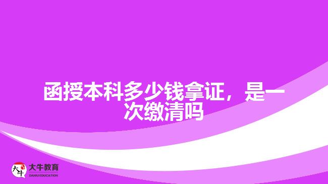 函授本科多少錢拿證，是一次繳清嗎