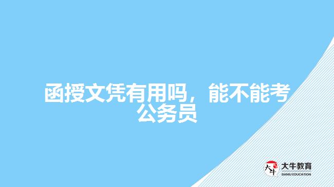 函授文憑有用嗎，能不能考公務(wù)員