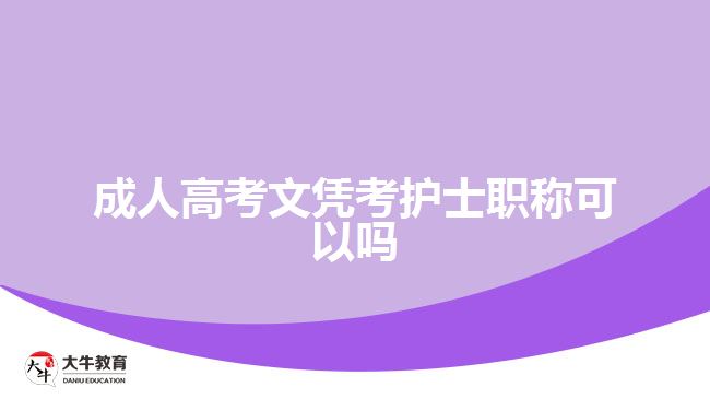 成人高考文憑考護士職稱可以嗎