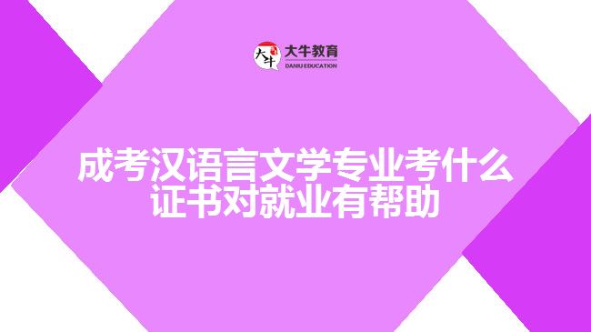 成考漢語言文學(xué)專業(yè)考什么證書對(duì)就業(yè)有幫助