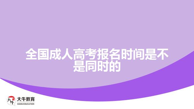 全國成人高考報(bào)名時(shí)間是不是同時(shí)的