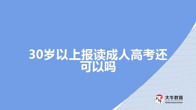 30歲以上報(bào)讀成人高考還可以嗎