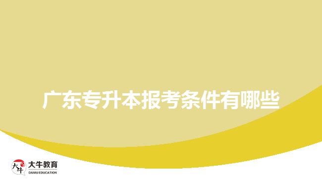 廣東專升本報(bào)考條件有哪些