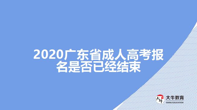 2020廣東省成人高考報名是否已經(jīng)結束