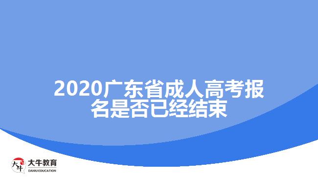 2020廣東省成人高考報名是否已經(jīng)結(jié)束