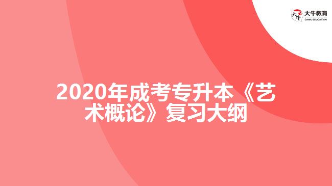 2020年成考專升本《藝術概論》復習大綱