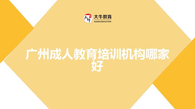 廣州成人教育培訓(xùn)機構(gòu)哪家好