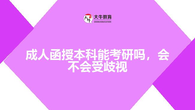 成人函授本科能考研嗎，會不會受歧視