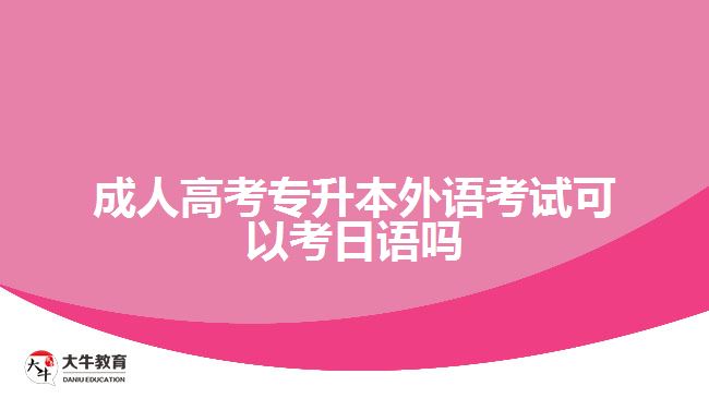 成人高考專升本外語(yǔ)考試可以考日語(yǔ)嗎