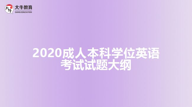 2020成人本科學(xué)位英語考試試題大綱