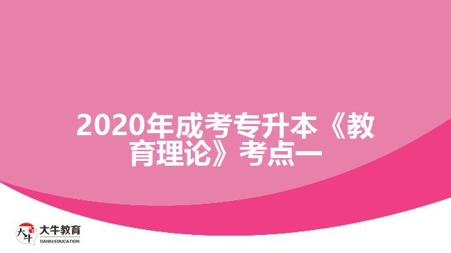 2020年成考專(zhuān)升本《教育理論》考點(diǎn)一