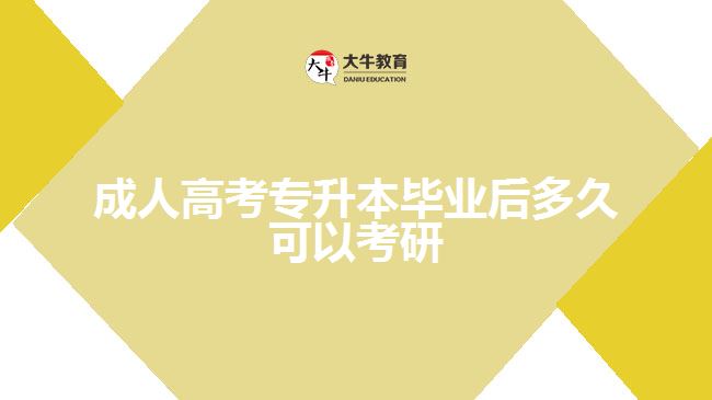 成人高考專(zhuān)升本畢業(yè)后多久可以考研