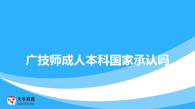 廣技師成人本科國(guó)家承認(rèn)嗎