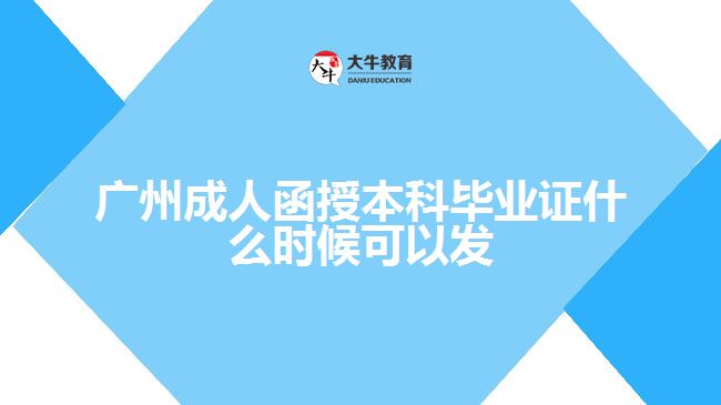 廣州成人函授本科畢業(yè)證什么時(shí)候可以發(fā)