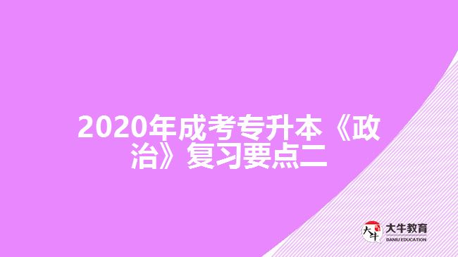 2020年成考專升本《政治》復(fù)習(xí)要點二