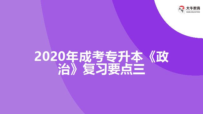 2020年成考專升本《政治》復(fù)習(xí)要點三