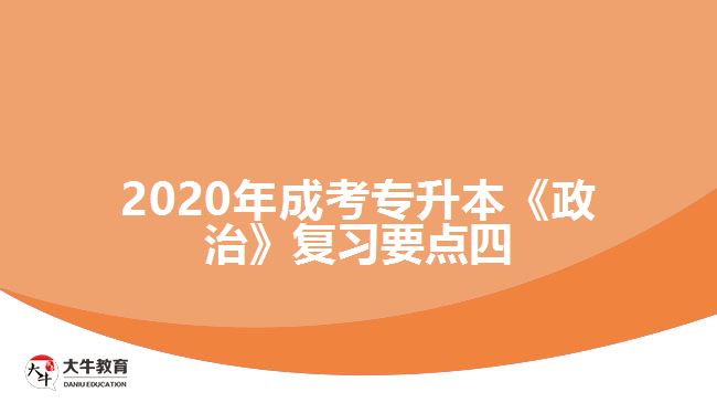 2020年成考專升本《政治》復(fù)習(xí)要點四