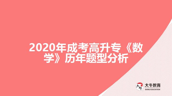 2020年成考高升專《數(shù)學(xué)》歷年題型分析