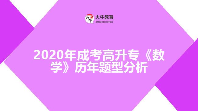 2020年成考高升專《數(shù)學》歷年題型分析