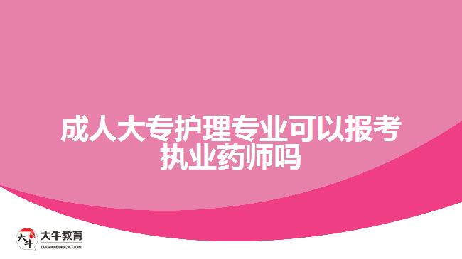 成人大專護理專業(yè)可以報考執(zhí)業(yè)藥師嗎