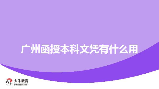 廣州函授本科文憑有什么用