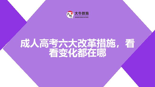 成人高考六大改革措施，看看變化都在哪