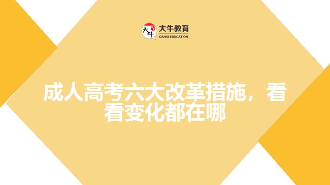 成人高考六大改革措施，看看變化都在哪