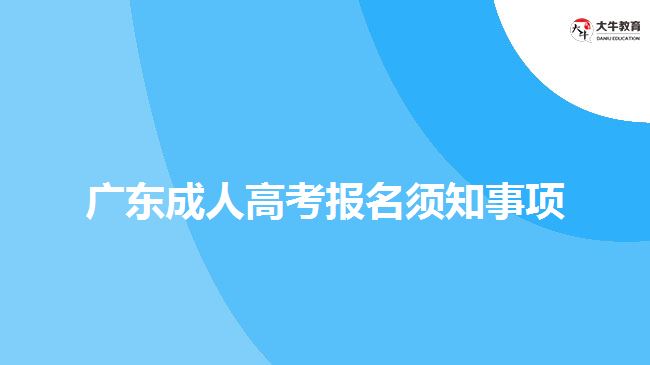 廣東成人高考報名須知事項