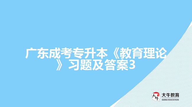 廣東成考專升本《教育理論》習(xí)題及答案