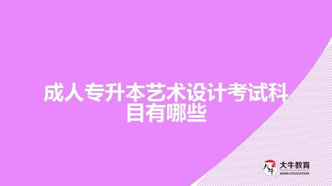 成人專升本藝術(shù)設(shè)計(jì)考試科目有哪些