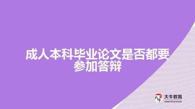 成人本科畢業(yè)論文是否都要參加答辯