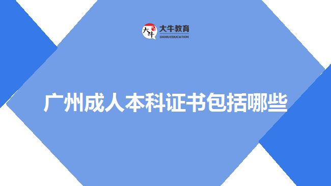 廣州成人本科證書包括哪些