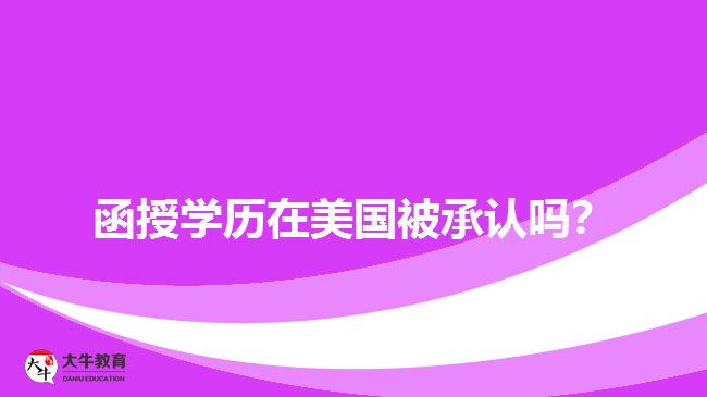 函授學(xué)歷在美國被承認嗎？