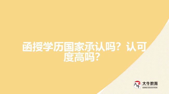 函授學(xué)歷國家承認嗎？認可度高嗎？