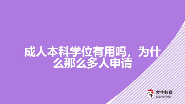 成人本科學位有用嗎，為什么那么多人申請